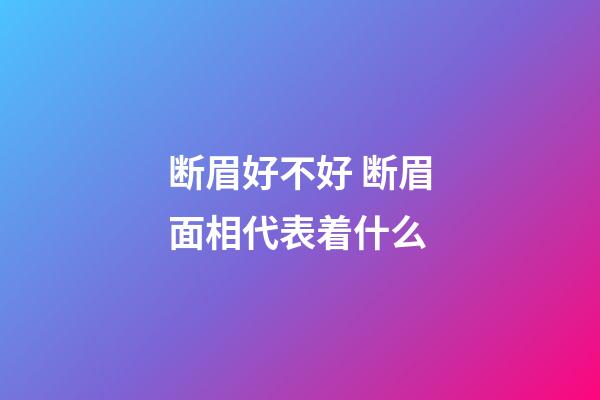 断眉好不好 断眉面相代表着什么